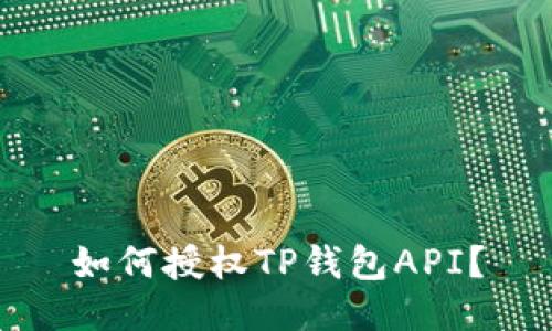 如何授权TP钱包API?