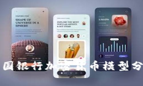 英国银行加密货币模型分析