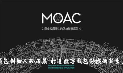 tp钱包创始人孙雨晨:打造数字钱包领域的新生力量