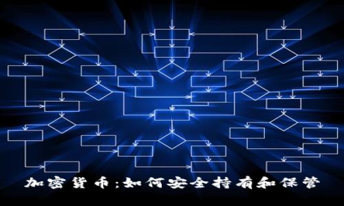 加密货币:如何安全持有和保管