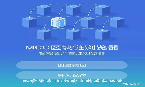 加密货币:如何安全持有和保管
