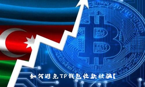 如何避免TP钱包收款被骗?