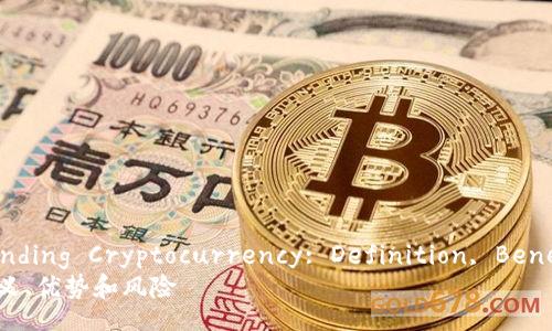 Title: Understanding Cryptocurrency: Definition, Benefits, and Risks
理解加密货币:定义、优势和风险