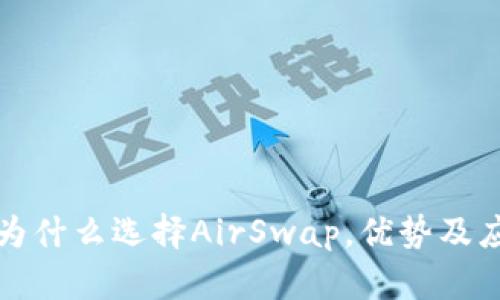 TP钱包为什么选择AirSwap,优势及应用场景