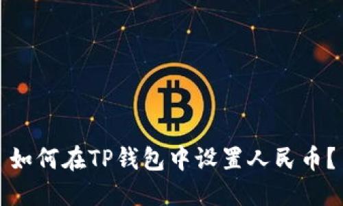 如何在TP钱包中设置人民币?