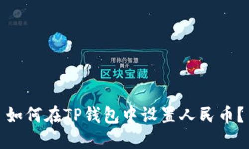 如何在TP钱包中设置人民币?