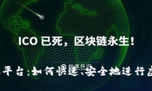 加密货币交换平台:如何快速、安全地进行虚拟货币交易?