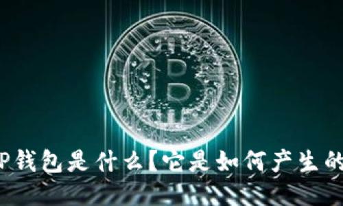 TP钱包是什么?它是如何产生的?