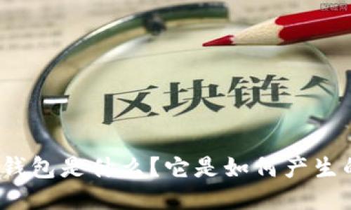 TP钱包是什么?它是如何产生的?