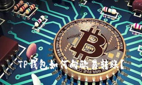 TP钱包如何向欧易转账?