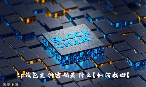 tp钱包支付密码是什么?如何找回?