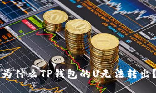 为什么TP钱包的U无法转出?