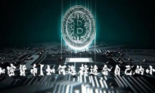 什么是小币种加密货币?如何选择适合自己的小币种加密货币?