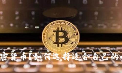 什么是小币种加密货币?如何选择适合自己的小币种加密货币?