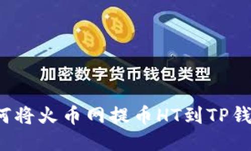 如何将火币网提币HT到TP钱包?