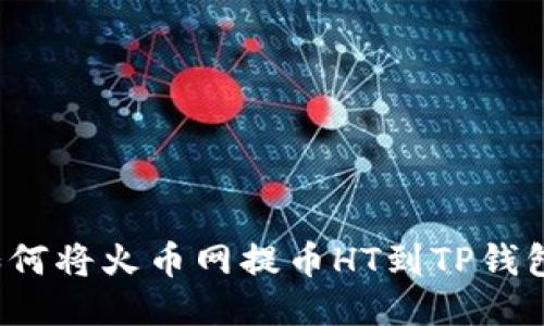 如何将火币网提币HT到TP钱包?