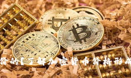 加密货币是如何定价的?了解加密货币价格形成方式及其影响因素