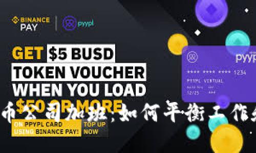 加密货币公司加班:如何平衡工作和生活?