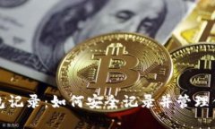 加密货币钱包记录：如何安全记录并管理你的数