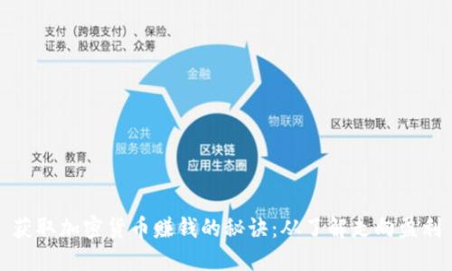 获取加密货币赚钱的秘诀:从了解走向盈利