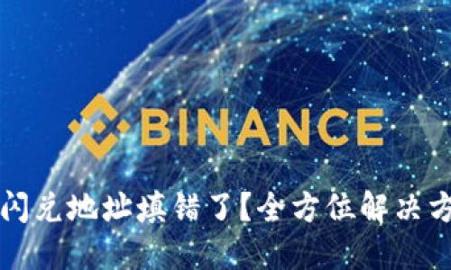 TP钱包闪兑地址填错了?全方位解决方案分享