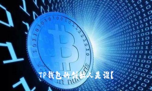 TP钱包的创始人是谁?