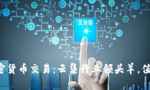 深圳加密货币交易:云集行业领头羊,值得关注!