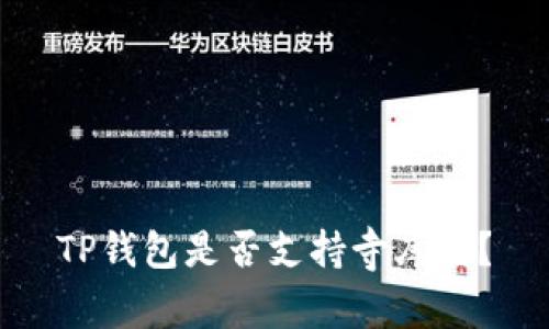 TP钱包是否支持寺库链?