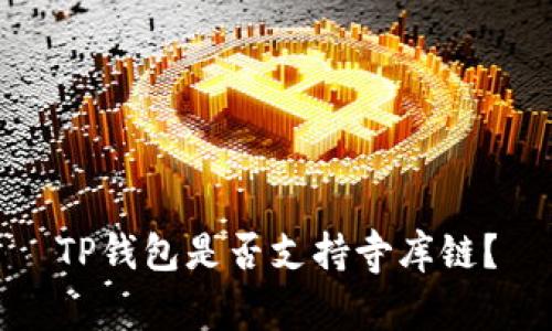 TP钱包是否支持寺库链?