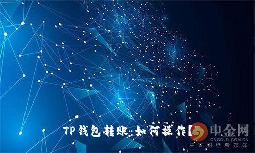 TP钱包转账:如何操作?