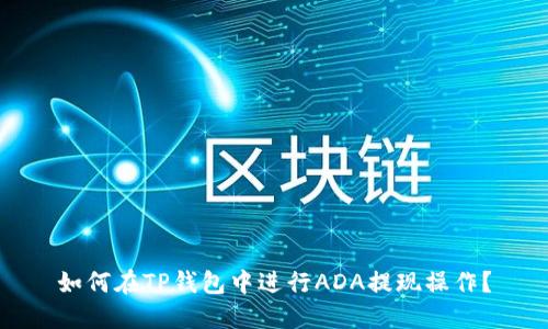如何在TP钱包中进行ADA提现操作?