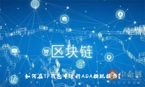 如何在TP钱包中进行ADA提现操作?