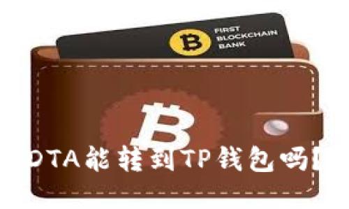 DTA能转到TP钱包吗?