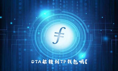 DTA能转到TP钱包吗?
