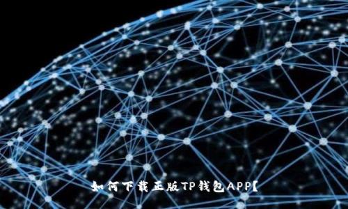 如何下载正版TP钱包APP?