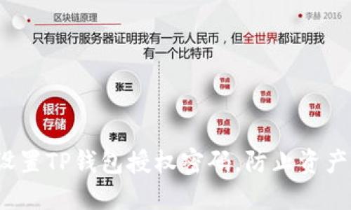 如何设置TP钱包授权密码,防止资产丢失?