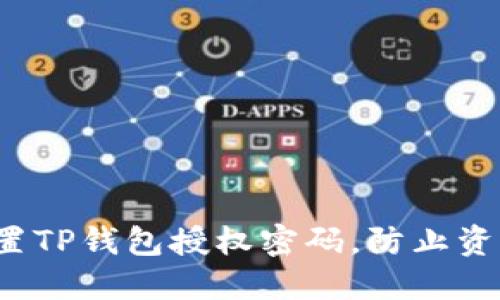 如何设置TP钱包授权密码,防止资产丢失?