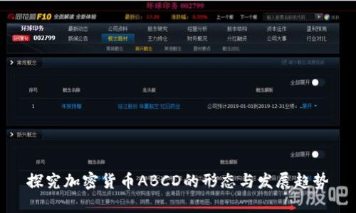 探究加密货币ABCD的形态与发展趋势