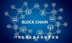 TP钱包中文显示及设置方法