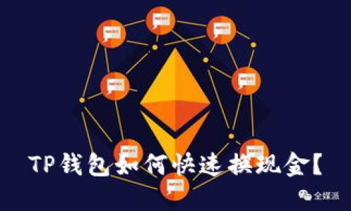 TP钱包如何快速换现金?