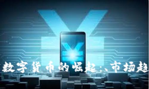 中国加密数字货币的崛起:、市场趋势与挑战