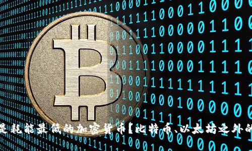 什么是耗能最低的加密货币?比特币、以太坊之外的选择