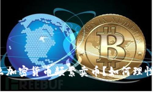 为什么加密货币频繁卖币?如何理性操作?