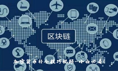 加密货币补仓技巧视频-小白必看!