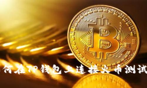 如何在TP钱包上连接火币测试网