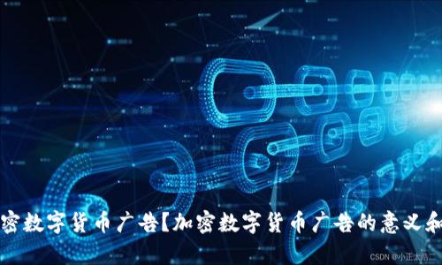 什么是加密数字货币广告?加密数字货币广告的意义和前景展望