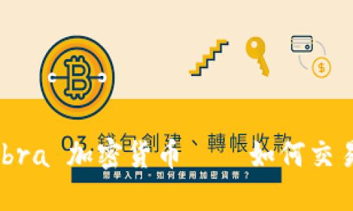 Libra 加密货币 – 如何交易?