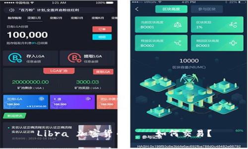 Libra 加密货币 – 如何交易?