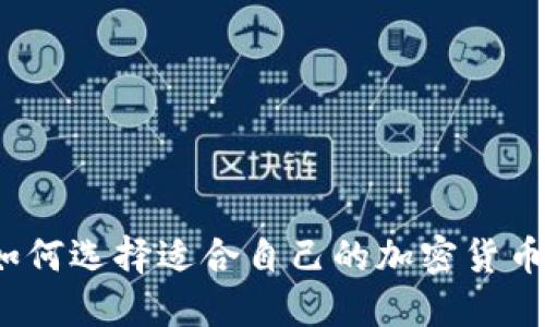 如何选择适合自己的加密货币?