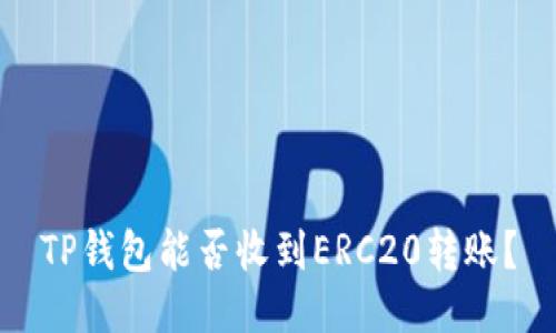 TP钱包能否收到ERC20转账?